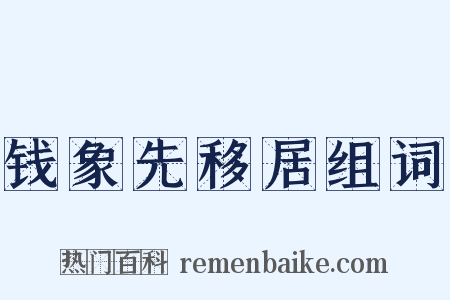 钱象先移居组词是什么意思的图片